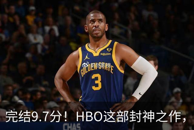 完结9.7分！HBO这部封神之作，后劲太大了