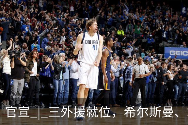 官宣 | 三外援就位，希尔斯曼、戴维斯加盟河南豫光金铅女篮