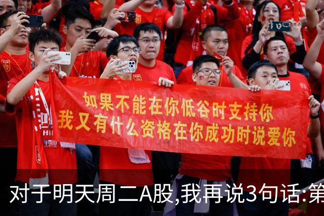 对于明天周二A股,我再说3句话:第一,3574点很可能不是终点?