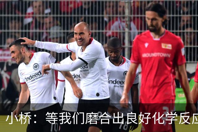 小桥：等我们磨合出良好化学反应 我们的进攻会很难被阻挡