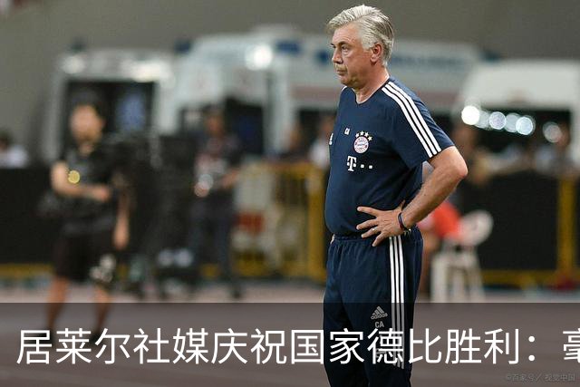 居莱尔社媒庆祝国家德比胜利：毫无争议，世界最伟大俱乐部