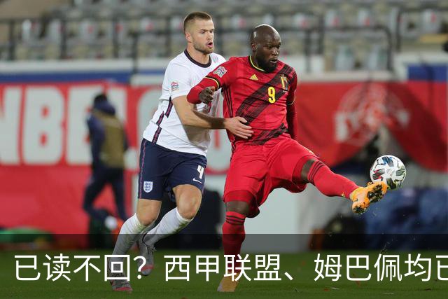 已读不回？西甲联盟、姆巴佩均已公开致歉，皇马目前毫无动静
