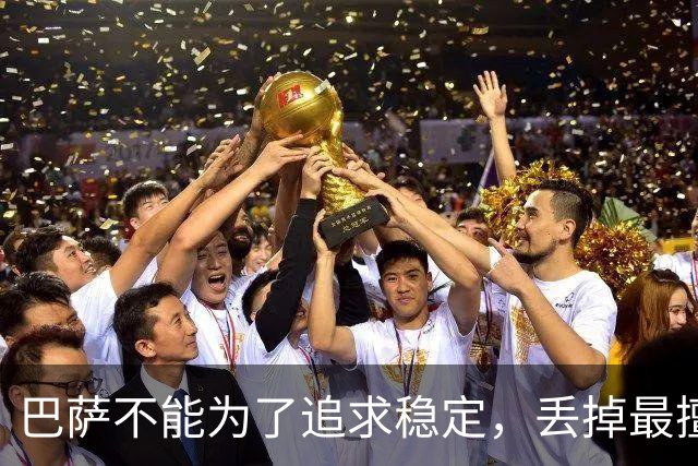 巴萨不能为了追求稳定，丢掉最擅长的高强度足球