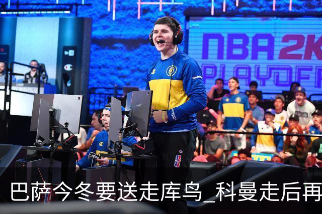 巴萨今冬要送走库鸟 科曼走后再没有人支持他