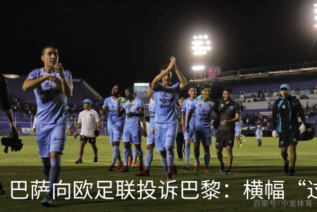 巴萨向欧足联投诉巴黎：横幅“过度攻击性且冒犯”
