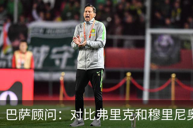 巴萨顾问：对比弗里克和穆里尼奥的发布会，后者总想推卸责任