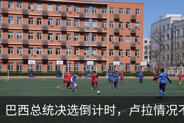 巴西总统决选倒计时，卢拉情况不妙，他没想到自己会有这么一天