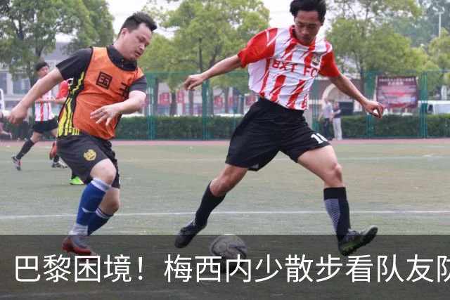 巴黎困境！梅西内少散步看队友防守 701阵咋踢啊