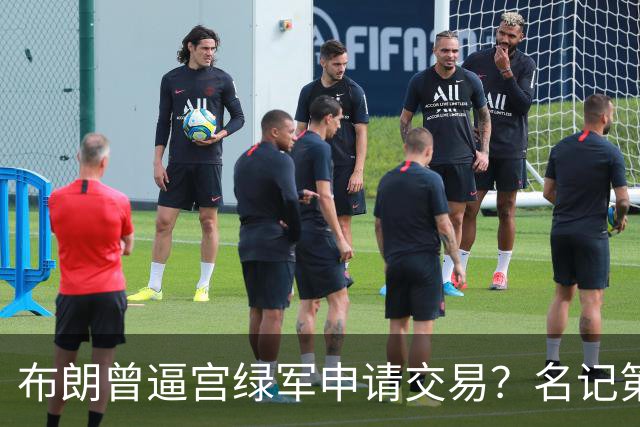布朗曾逼宫绿军申请交易？名记第一时间回应 质疑白曼巴爆料真实性