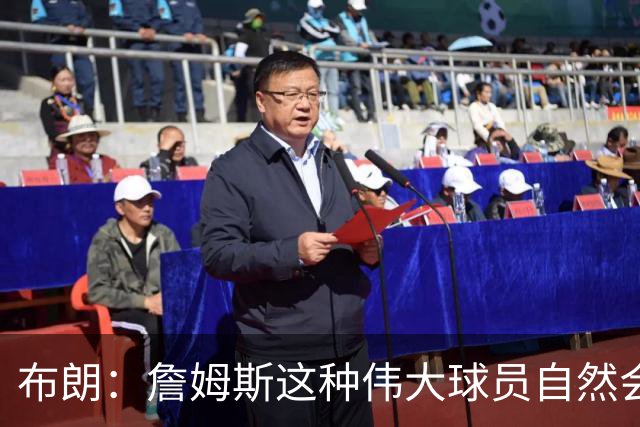 布朗：詹姆斯这种伟大球员自然会打出关键表现 他今天确实做到了