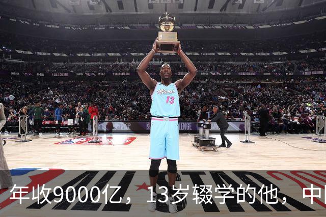 年收9000亿，13岁辍学的他，中国民营制造之王