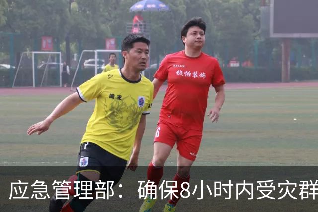 应急管理部：确保8小时内受灾群众基本生活得到有效救助