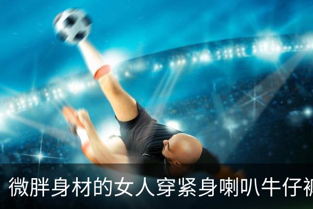 微胖身材的女人穿紧身喇叭牛仔裤，确实给人一种眼前一亮的感觉