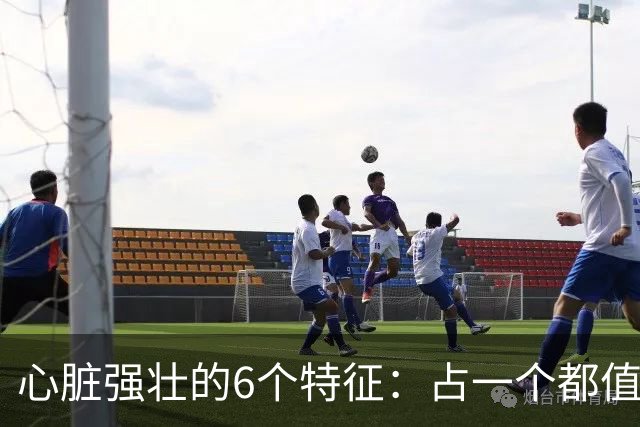 心脏强壮的6个特征：占一个都值得恭喜，你占了几个？快对照自查