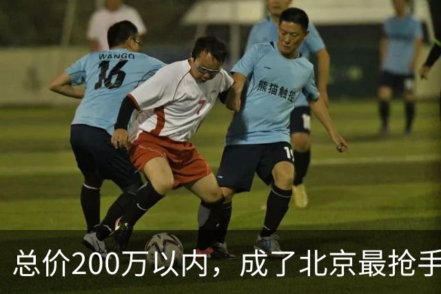 总价200万以内，成了北京最抢手的二手房