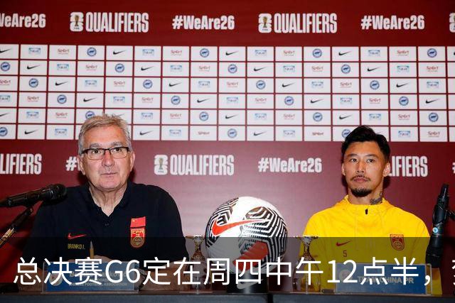 总决赛G6定在周四中午12点半，梦想老板公开指责联盟