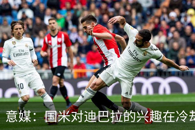 意媒：国米对迪巴拉的兴趣在冷却 米兰成为新选项