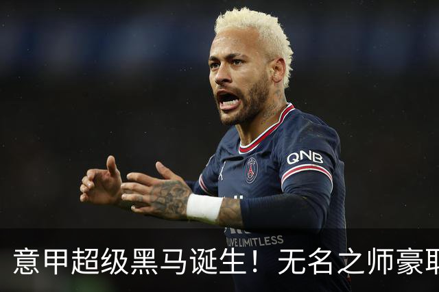 意甲超级黑马诞生！无名之师豪取三连胜，全员平民阵容却打遍强敌