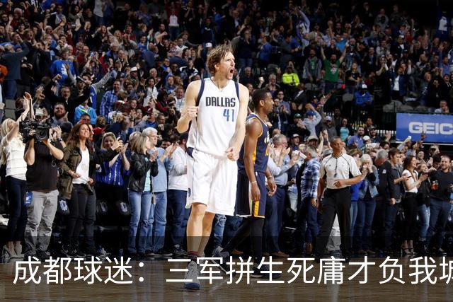 成都球迷：三军拼生死庸才负我城 蓉城亚军？失球后主帅竟束手无策
