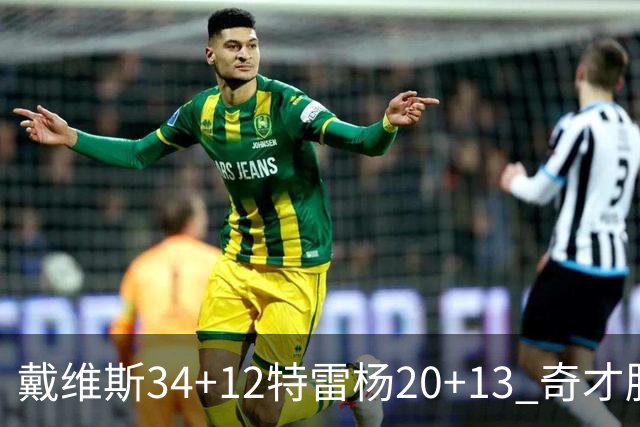 戴维斯34+12特雷杨20+13 奇才胜雄鹿开门红