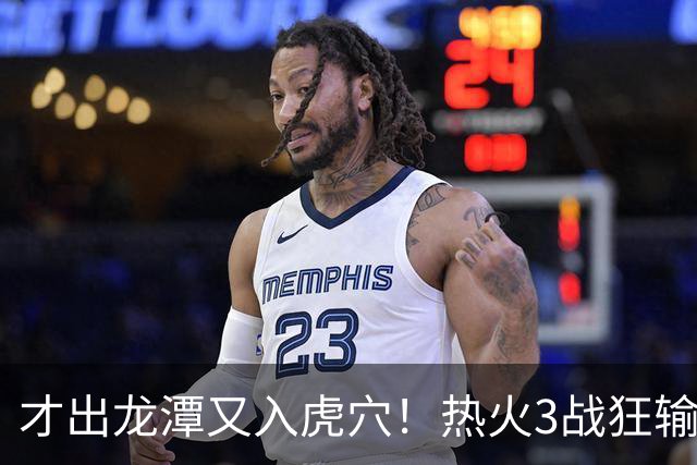 才出龙潭又入虎穴！热火3战狂输47分，字母哥又要走了？