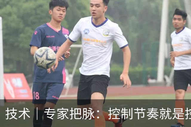 技术｜专家把脉：控制节奏就是控制球的快慢