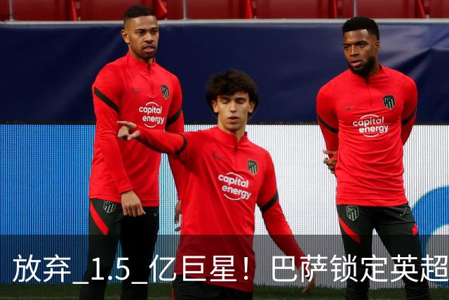 放弃 1.5 亿巨星！巴萨锁定英超天才神锋！天赋碾压阿尔瓦雷斯