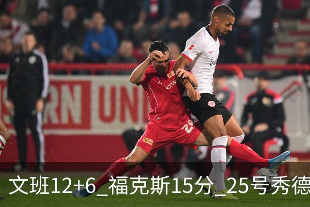 文班12+6 福克斯15分 25号秀德拉雷亚13分 马刺半场领先独行侠8分
