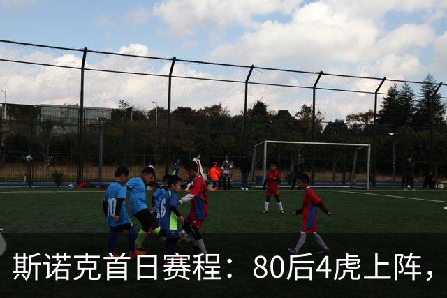 斯诺克首日赛程：80后4虎上阵，吴宜泽领衔，中国5冠军登场，3人1日2赛
