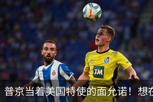 普京当着美国特使的面允诺！想在中国主场和特朗普见一面？