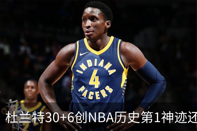 杜兰特30+6创NBA历史第1神迹还创两大纪录，火箭完胜独行侠！欧文9中6