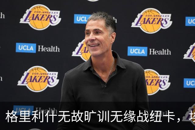 格里利什无故旷训无缘战纽卡，埃弗顿生涯亮红灯？