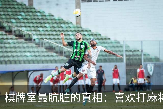 棋牌室最肮脏的真相：喜欢打麻将的女人，十个九个会变心
