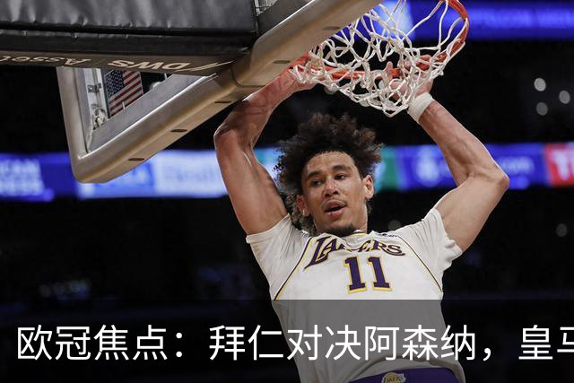 欧冠焦点：拜仁对决阿森纳，皇马迎战莱比锡赛果预测