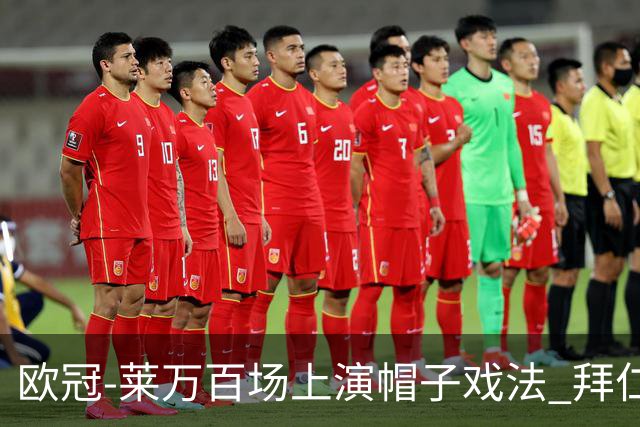 欧冠-莱万百场上演帽子戏法 拜仁5-2大胜提前出线