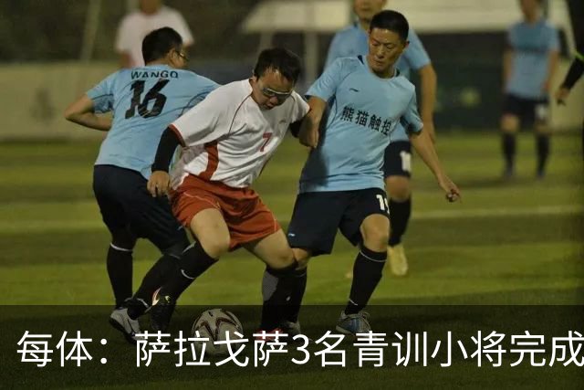 每体：萨拉戈萨3名青训小将完成一线队首秀
