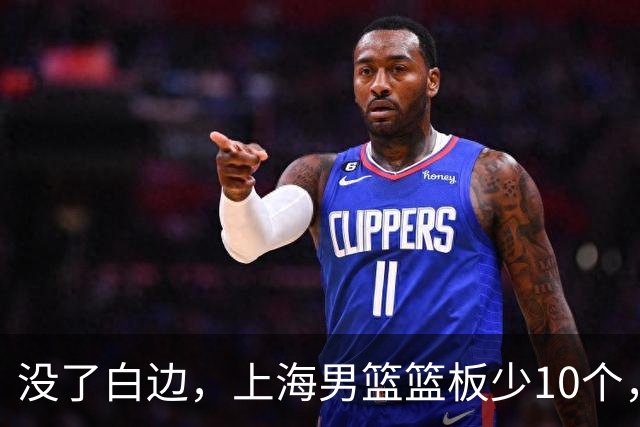 没了白边，上海男篮篮板少10个，战术不再立体