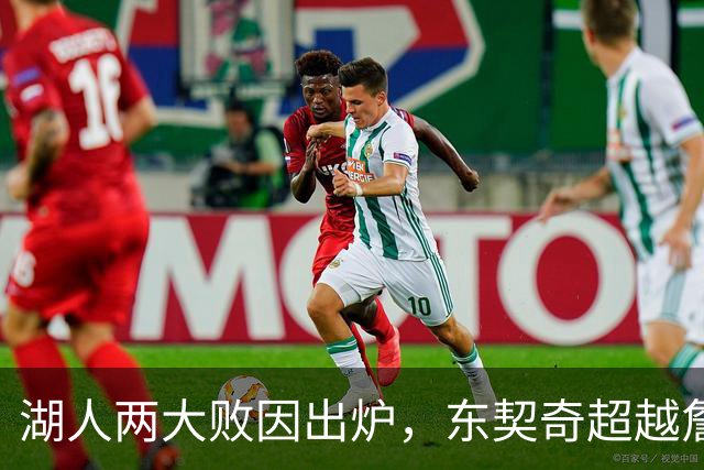 湖人两大败因出炉，东契奇超越詹姆斯！里夫斯短板明显，雷迪克赛后不满