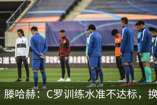 滕哈赫：C罗训练水准不达标，换卡里克解决不了问题