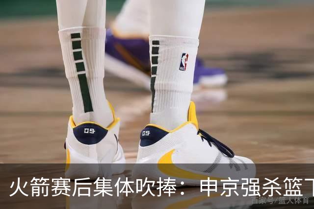 火箭赛后集体吹捧：申京强杀篮下，谢泼德防守进步，史密斯全面！