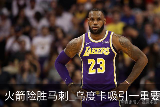 火箭险胜马刺 乌度卡吸引一重要教训 这才是火箭赢球的关键点