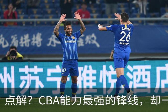 点解？CBA能力最强的锋线，却一直无缘中国男篮