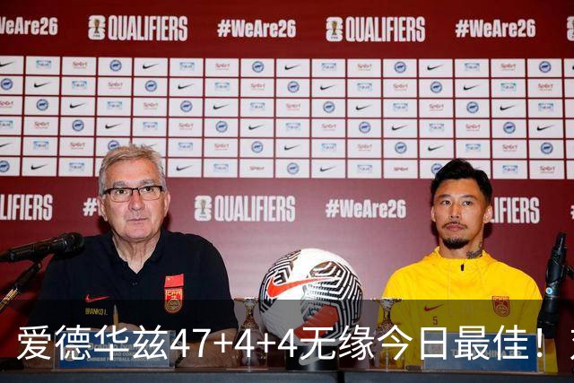 爱德华兹47+4+4无缘今日最佳！对不起，你遇到暴走的状元郎了