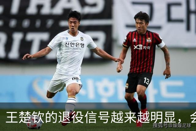 王楚钦的退役信号越来越明显，会不会不参加洛杉矶奥运？