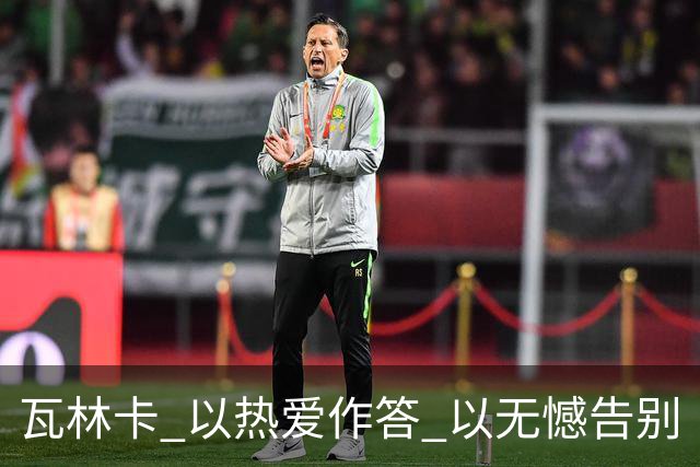 瓦林卡 以热爱作答 以无憾告别