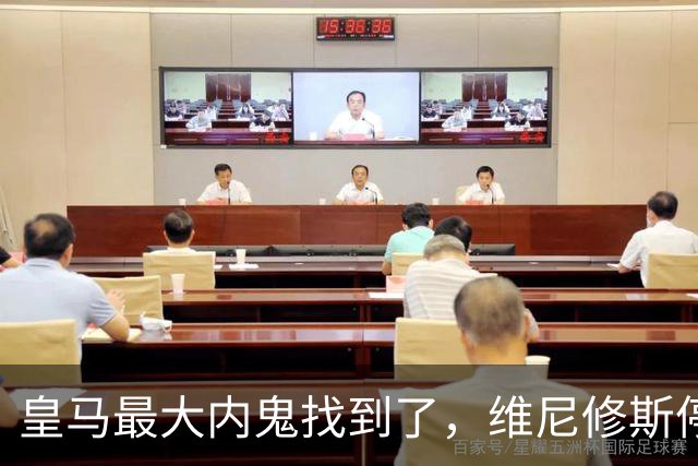 皇马最大内鬼找到了，维尼修斯停赛皇马杀疯了，剑指国家德比！