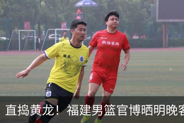 直捣黄龙！福建男篮官博晒明晚客战江苏男篮预热海报