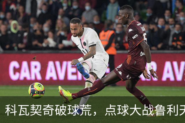 科瓦契奇破球荒，点球大战鲁利天神下凡，曼城6-5布莱顿晋级八强