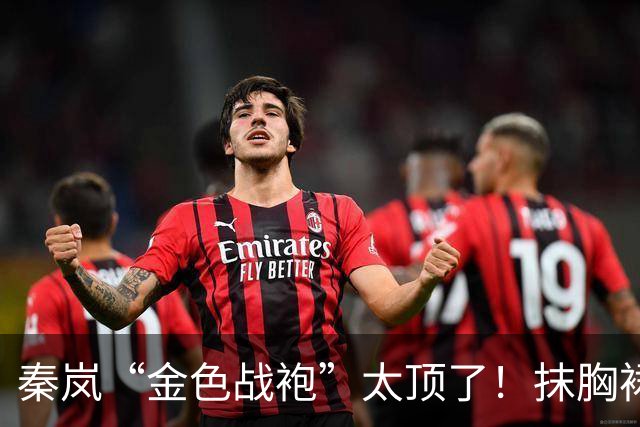 秦岚“金色战袍”太顶了！抹胸裙勒出极品S型，高贵又撩人！
