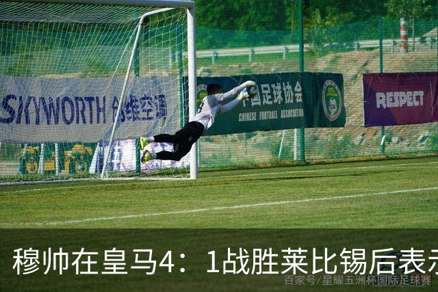穆帅在皇马4：1战胜莱比锡后表示：对维尼修斯很满意，换下他是给替补机会